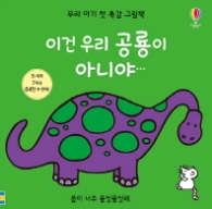 이건우리공룡이아니야